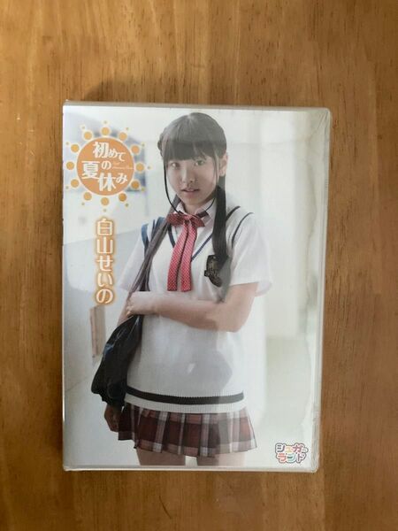 ◆新品/正規品/送料無料◆ 白山せいの 初めての夏休み DVD ( アイドル イメージ グラビア 美少女 ジュニアアイドル )