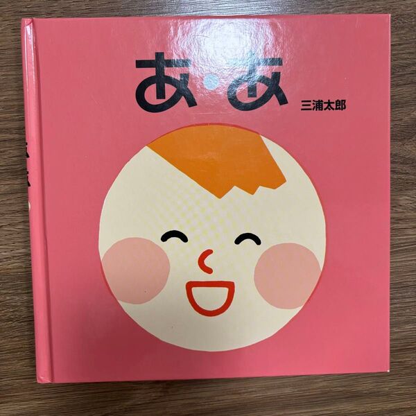 あ・あ 三浦太郎 ああ 絵本 童心社