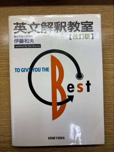 英文解釈教室 (改訂版) 伊藤和夫/著