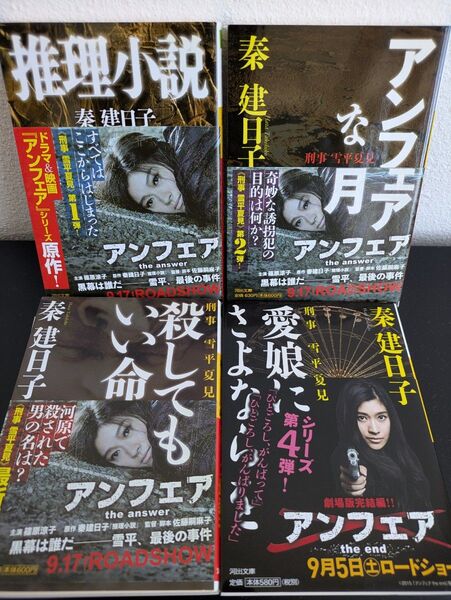 ドラマ原作アンフェア文庫本4巻セット☆刑事雪平夏見シリーズ☆秦建日子著☆
