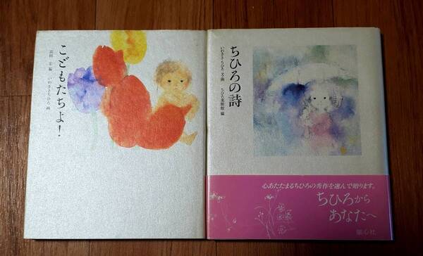 ★ちひろからあなたへ(2冊)★こどもたちよ!/ちひろの詩★いわさきちひろ:画★童心社★送料無料