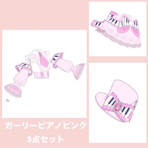 ★クーポン使用可能★ アイプリバース ガーリーピアノピンク プリフォト アクセ トップス ボトムス