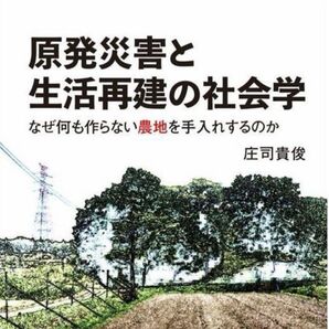 原発災害と生活再建の社会学 なぜ何も作らない農地を手入れするのか 庄司貴俊/著