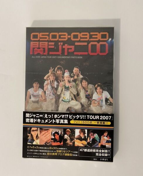 関ジャニ∞「えっ!ホンマ!?ビックリ!!TOUR 2007」密着ドキュメント写真集