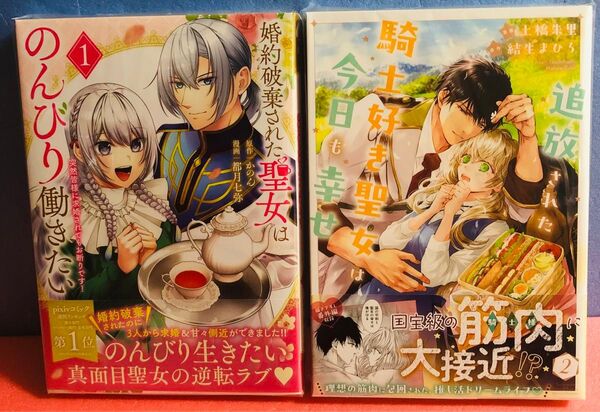 婚約破棄された聖女はのんびり働きたい1、追放された騎士好き聖女は今日も幸せ 2巻 ★コミック2冊セット