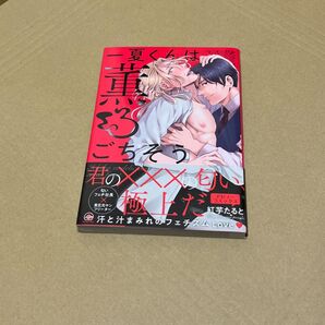 一夏くんは薫るごちそう 紅芋たると