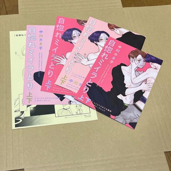 自惚れミイラとり 特典 中川カネ子