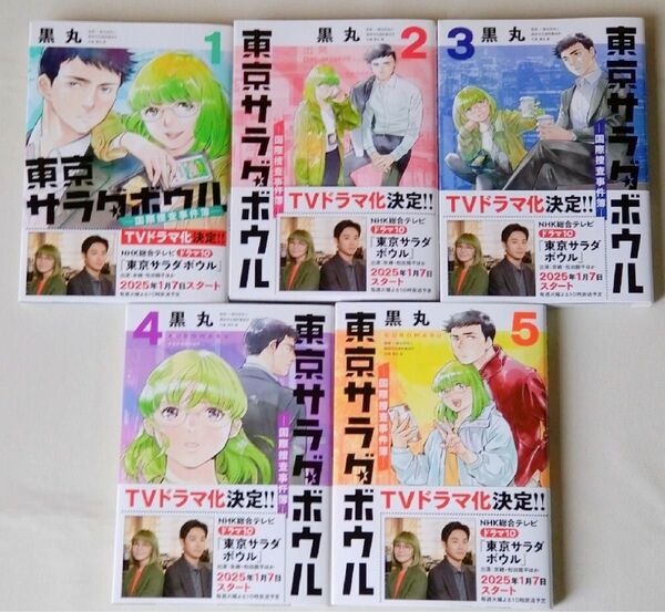 【新品未読本】東京サラダボウル 国際捜査事件簿 1〜5巻 全巻セット クーポン キャンペーン対象