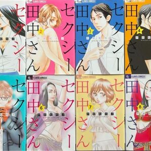 【新品未読本】 セクシー田中さん 1巻〜8巻 全巻 完結セット ドラマ化 クーポン キャンペーン対象