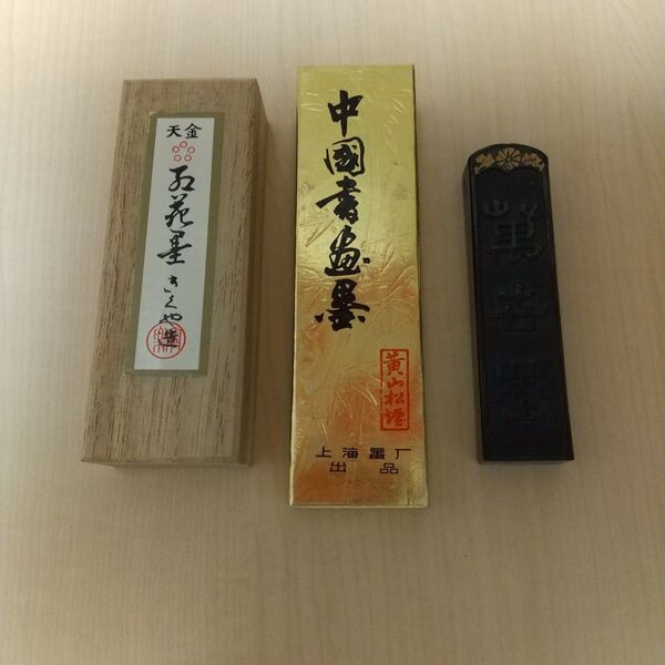 色々 墨 まとめ売り 萬古墨 黄山松煙 きくや