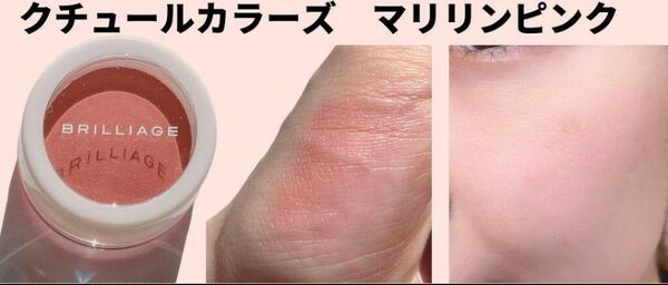 ブリリアージュ クチュールカラーズ マリリンピンク クリームチーク