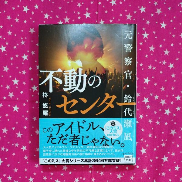 不動のセンター 元警察官・鈴代瀬凪 (宝島社文庫 Cひ-11-1 このミス大賞) 柊悠羅/著