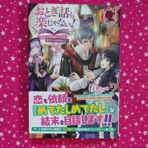 おとぎ話も楽じゃない! 転生して今は魔女だけど、悪役ではありません 2 (アリアンローズ) 玉響なつめ/著