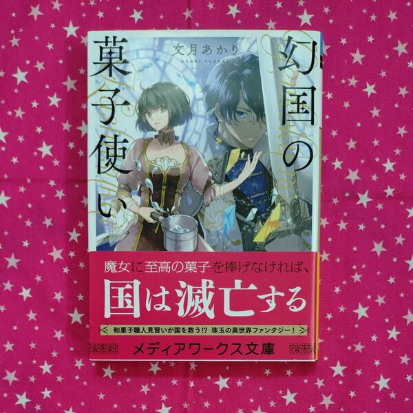 幻国の菓子使い (メディアワークス文庫 ふ7-1) 文月あかり/〔著〕