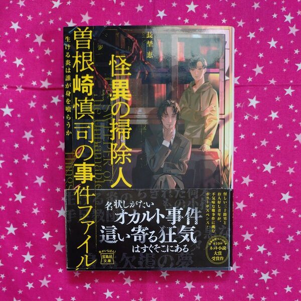 怪異の掃除人・曽根崎慎司の事件ファイル 生ける炎は誰が身を喰らうか (宝島社文庫 Cな-16-1) 長埜恵/著