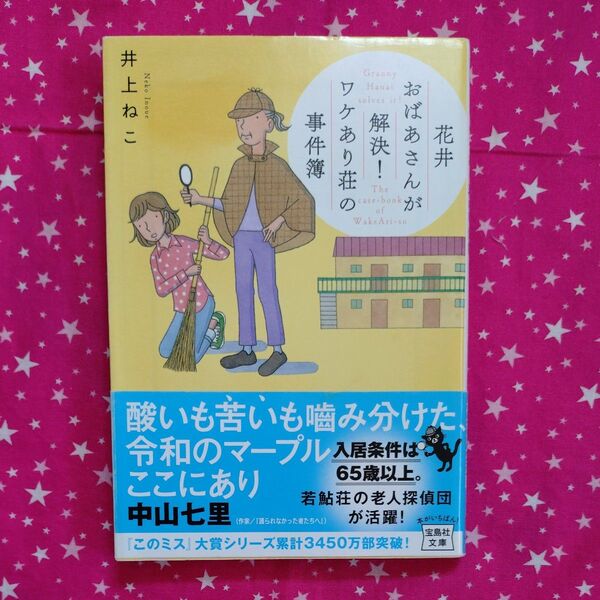 花井おばあさんが解決!ワケあり荘の事件簿 (宝島社文庫 Cい-16-2 このミス大賞) 井上ねこ/著