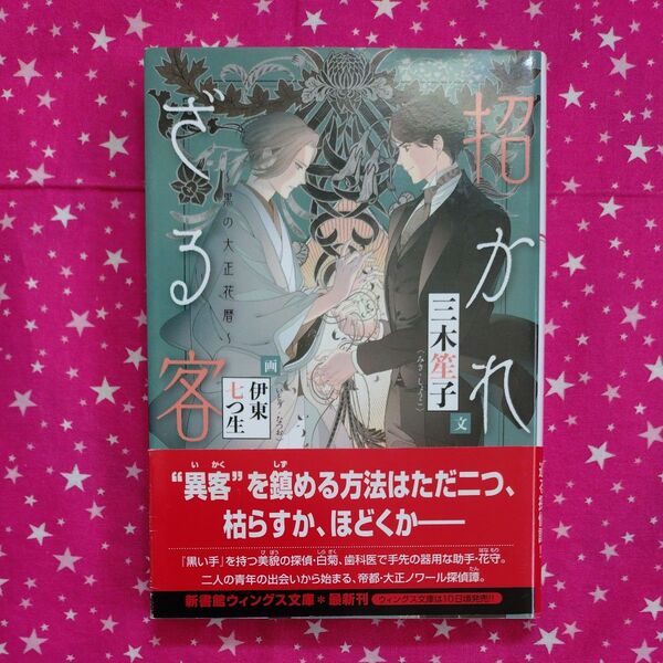 招かれざる客 黒の大正花暦 (新書館ウィングス文庫 235 WINGS*NOVEL) 三木笙子/著