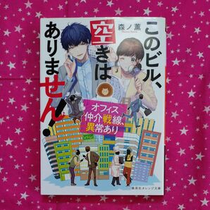このビル、空きはありません! オフィス仲介戦線、異常あり (集英社オレンジ文庫 も3-1) 森ノ薫/著