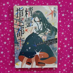 精霊指定都市 精霊探偵社《So Sweet》と緋色の総帥 (集英社オレンジ文庫 わ1-5) 我鳥彩子/著