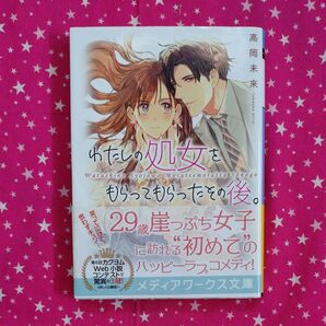 わたしの処女をもらってもらったその後。 (メディアワークス文庫 た7-2) 高岡未来/〔著〕