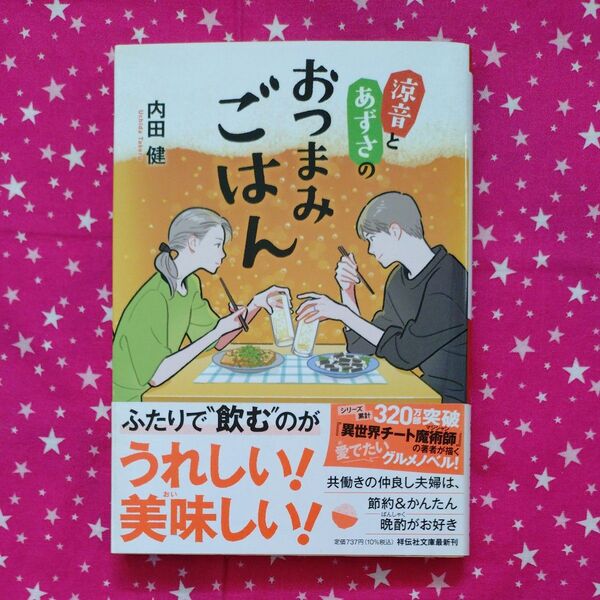 涼音とあずさのおつまみごはん (祥伝社文庫 う8-1) 内田健/著