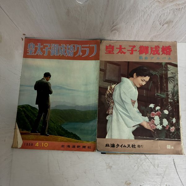 2025年最新】Yahoo!オークション -皇太子 御成婚(本、雑誌)の 2025年最新】Yahoo!オークション -皇太子 御成婚(本、雑誌)の