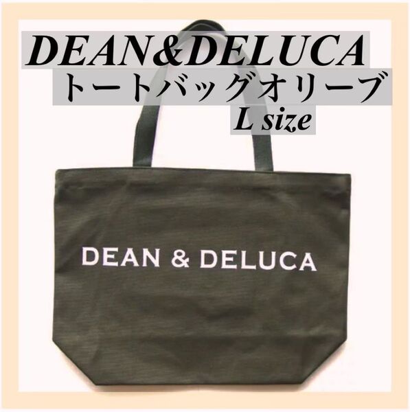 新品★DEAN&DELUCA ディーンアンドデルーカトートバッグオリーブLサイズ