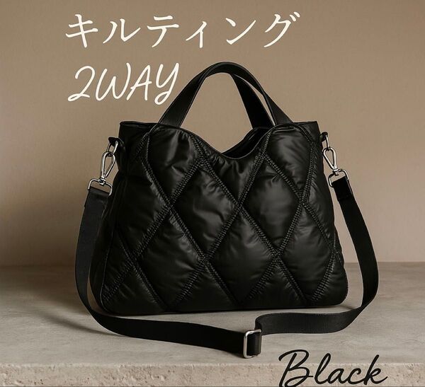 【新品】キルティング トートバッグ 黒 2WAY ショルダー 肩掛け ブラック