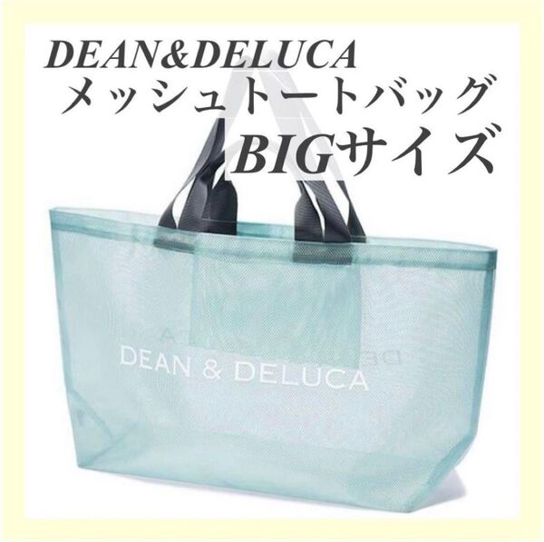 【新品】DEAN&DELUCAディーン&デルーカメッシュバックブルーBIG