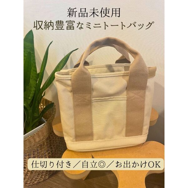 新品★トートバッグ 収納 仕切 自立 キャンパスハンドバッグ ベージュ系