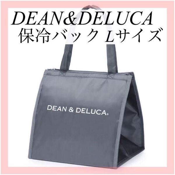 【新品】保冷バッグLサイズグレーDEAN&DELUCAディーン&デルーカ