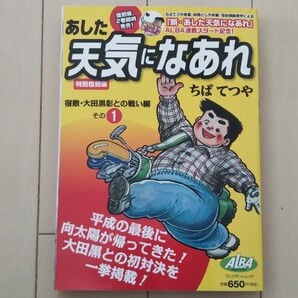 復刻版あした天気になあれ 宿敵・大田黒彰との戦い編 1