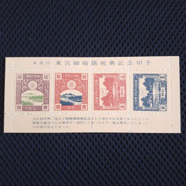 参考品 未発行 東宮御婚儀祝典記念 4種類