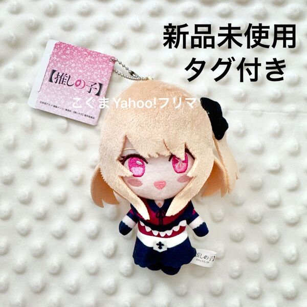 新品未使用 推しの子 デフォルメぬいぐるみ B小町 マスコット ぬいぐるみ クーポンで200円オフ