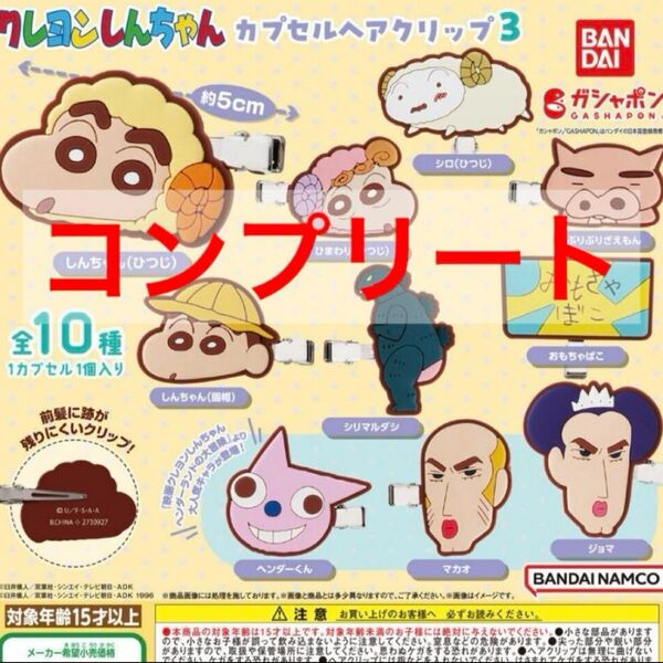 バラ売り可 クレヨンしんちゃん カプセルヘアクリップ3 前髪クリップ ヘアクリップ コンプ マカオとジョマ クーポンで10%オフ