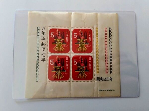 昭和40年 お年玉郵便切手 4枚セット 未使用