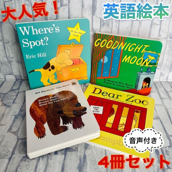 大人気 英語絵本 4冊セット Goodnight moon 子供 1歳〜 英語