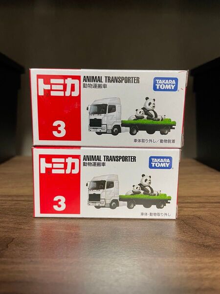 トミカ No.3 動物運搬車 シュリンク未開封 2台セット
