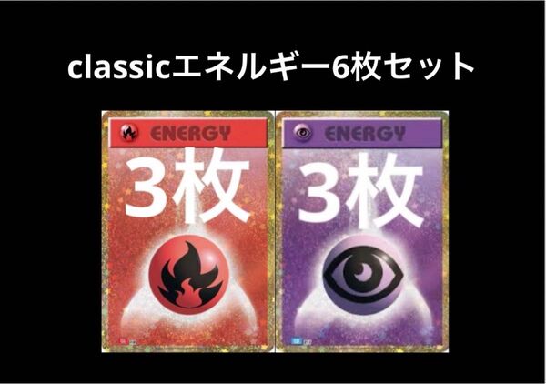 ポケモンclassicエネルギー 炎3枚 超3枚 計6枚セット