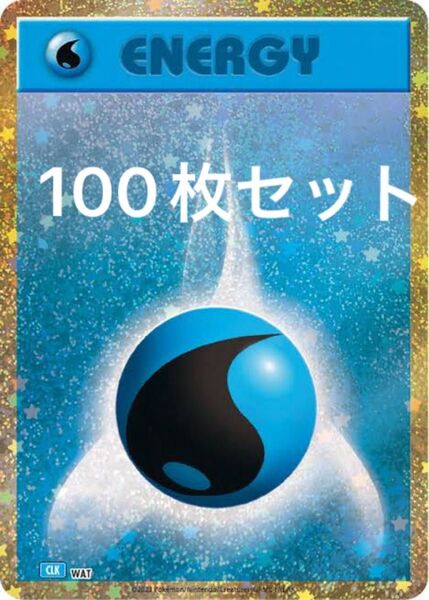 ポケモンカード classic クラシック 水エネルギー 100枚セット
