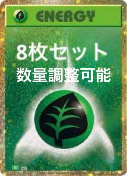 ポケモンカード classic クラシック 草エネルギー8枚セット 最安値 在庫多数