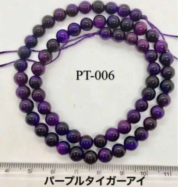 パープルタイガーアイA級ラウンド6mm、37cm連売り。