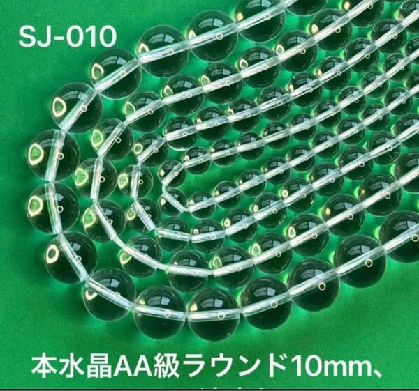 本水晶AA級ラウンド10mm、37cm連売り。