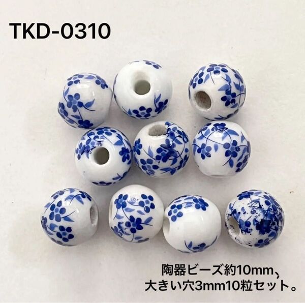 陶器ビーズ 青い花模様 約10mm 大きい穴3mm 10粒セット