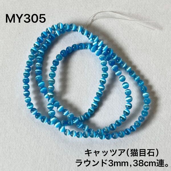 キャッツアイ 青 ラウンドビーズ 3mm 38cm連