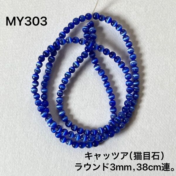 キャッツアイ 青 ラウンドビーズ 3mm 38cm連