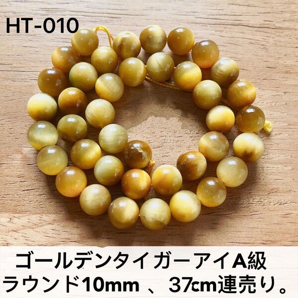 ゴールデンタイガーアイA級ラウンド10mm、37cm連売り。