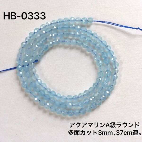 アクアマリンA級ラウンドビーズ 3mm 37cm
