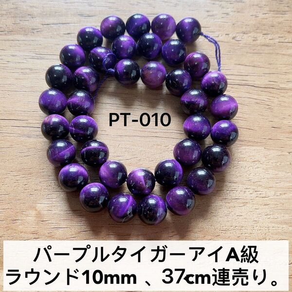 パープルタイガーアイA級ラウンド10mm 、37cm連売り。