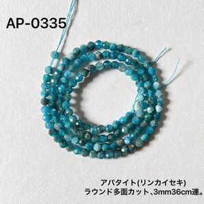 アパタイト(燐灰石)ラウンド多面カット約3mm,36cm連売り。